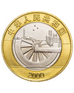 Монета 10 юаней Миллениум Китай 2000 UNC Mon loisir