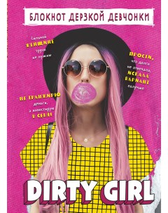 Блокнот Dirty girl А5 56 л цветной линованный блок с цитатами и иллюстрациями Эксмо