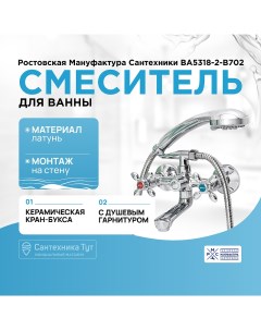 Смеситель для ванны Boou BA5318 2 B702 Хром Ростовская мануфактура сантехники