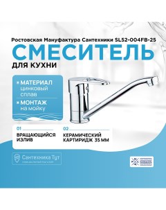 Смеситель для кухни SL52 004FB 25 Хром Ростовская мануфактура сантехники