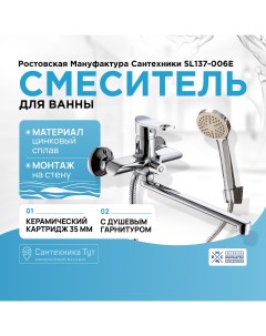 Смеситель для ванны SL137 006E универсальный Хром Ростовская мануфактура сантехники