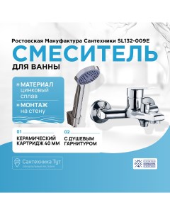 Смеситель для ванны SL132 009E Хром Ростовская мануфактура сантехники