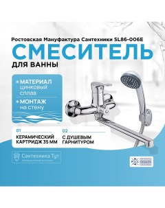 Смеситель для ванны SL86 006E универсальный Хром Ростовская мануфактура сантехники
