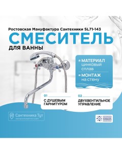 Смеситель для ванны SL71 143 универсальный Хром Ростовская мануфактура сантехники
