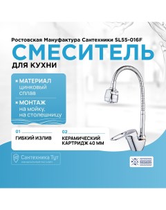 Смеситель для кухни SL55 016F Хром Ростовская мануфактура сантехники