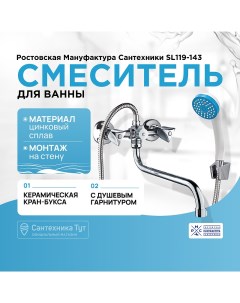 Смеситель для ванны SL119 143 универсальный Хром Ростовская мануфактура сантехники
