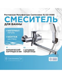 Смеситель для ванны SL122 006E универсальный Хром Ростовская мануфактура сантехники