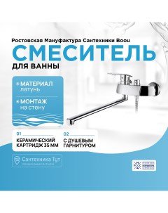 Смеситель для ванны Boou B8213 46F универсальный Хром Ростовская мануфактура сантехники