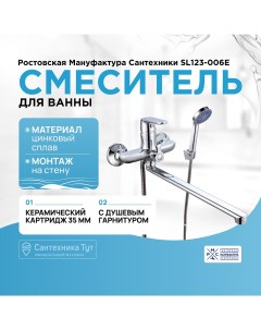 Смеситель для ванны SL123 006E универсальный Хром Ростовская мануфактура сантехники
