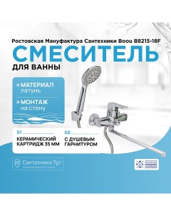 Смеситель для ванны Boou B8215 18F универсальный Хром Ростовская мануфактура сантехники