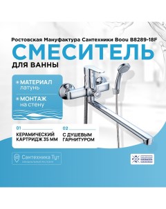 Смеситель для ванны Boou B8289 18F универсальный Хром Ростовская мануфактура сантехники