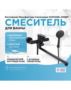 Смеситель для ванны SUS124BL 006EP универсальный Черный матовый Ростовская мануфактура сантехники