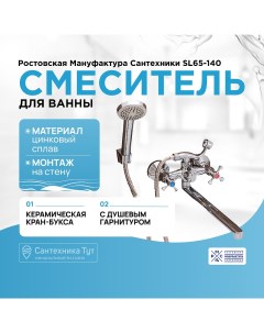 Смеситель для ванны SL65 140 универсальный Хром Ростовская мануфактура сантехники