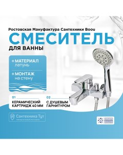 Смеситель для ванны Boou B8215 3EH Хром Ростовская мануфактура сантехники