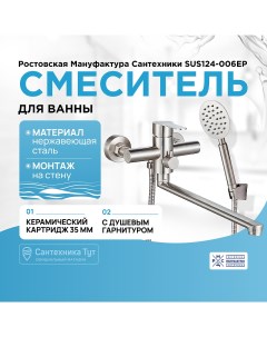 Смеситель для ванны SUS124 006EP универсальный Нержавеющая сталь Ростовская мануфактура сантехники
