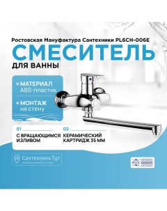 Смеситель для ванны PL6CH 006E универсальный Хром Ростовская мануфактура сантехники