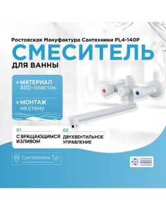 Смеситель для ванны PL4 140P универсальный Белый Ростовская мануфактура сантехники