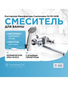 Смеситель для ванны SL115 140E универсальный Хром Ростовская мануфактура сантехники