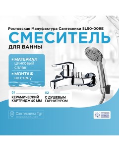 Смеситель для ванны SL50 009E Хром Ростовская мануфактура сантехники