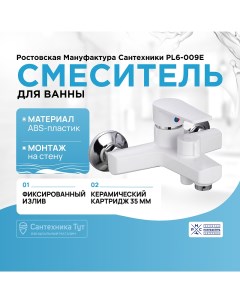 Смеситель для ванны PL6 009E Белый Ростовская мануфактура сантехники