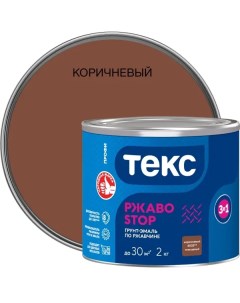Грунт эмаль РжавоSTOP коричневая глянцевая 2 кг Текс