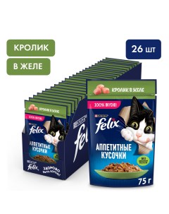 Аппетитные кусочки пауч для кошек кусочки в желе Кролик 75 г упаковка 26 шт Felix