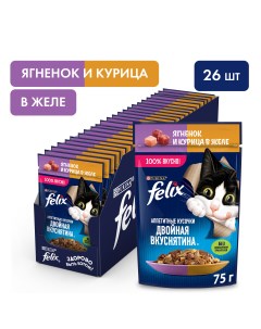 Двойная вкуснятина пауч для кошек кусочки в желе Курица и ягненок 75 г упаковка 26 шт Felix