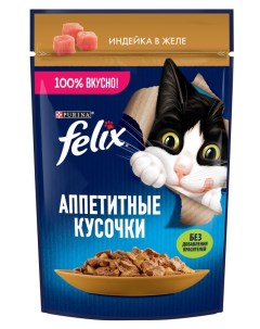 Аппетитные кусочки пауч для кошек кусочки в желе Индейка 75 г Felix