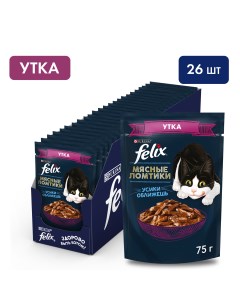 Мясные ломтики пауч для кошек кусочки в соусе Утка 75 г упаковка 26 шт Felix