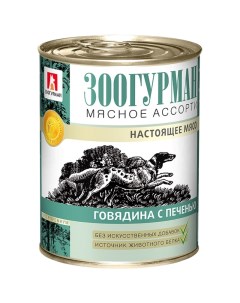 Мясное Ассорти консервы для собак Говядина и печень 350 г Зоогурман