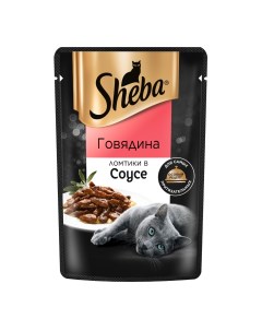 Ломтики в соусе пауч для кошек Говядина 75 г Sheba