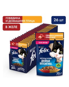 Двойная вкуснятина пауч для кошек кусочки в желе Говядина и птица 75 г упаковка 26 шт Felix