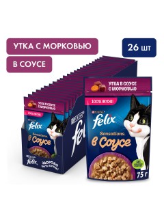 Sensations пауч для кошек кусочки в соусе Утка и морковь 75 г упаковка 26 шт Felix