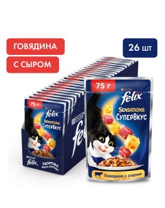 Sensations Супервкус пауч для взрослых кошек кусочки в желе Говядина и сыр 75 г упаковка 26 шт Felix