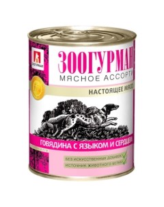 Мясное Ассорти консервы для собак Говядина язык и сердце 350 г Зоогурман