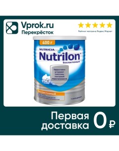 Смесь Nutrilon Безлактозный С 0 месяцев 400г Nutricia