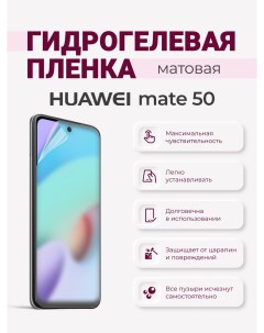 Матовая гидрогелевая защитная плёнка Huawei Mate 50 Sig