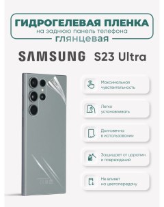 Задняя гидрогелевая защитная пленка Samsung Galaxy S23 Ultra Sig