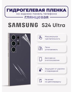 Задняя гидрогелевая защитная пленка Samsung Galaxy S24 Ultra Sig