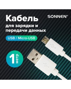 Кабель USB 2 0 Micro USB 1 м белый 513557 Sonnen
