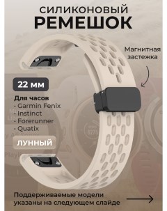 Силиконовый ремешок для Fenix Instinct Forerunner Quatix 22 мм лунный Garmin