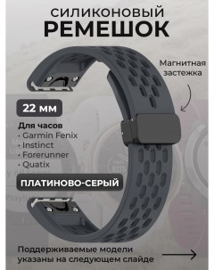 Силиконовый ремешок для Fenix Instinct Forerunner Quatix 22 мм платиново серый Garmin