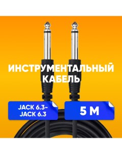 Акустический кабель Jack 6 35 6 35 5m черный Abs