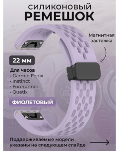 Силиконовый ремешок для Fenix Instinct Forerunner Quatix 22 мм фиолетовый Garmin