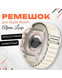 Ремешок для умных часов Apple Watch 42 44 45 49mm белый нейлоновый Innozone