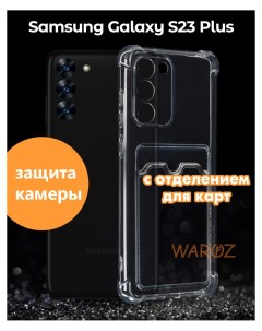 Чехол на Samsung Galaxy S23 Plus прозрачный силиконовый Waroz