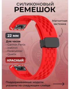 Силиконовый ремешок для Fenix Instinct Forerunner Quatix 22 мм красный Garmin