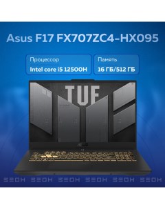 Ноутбук FX707ZC4 HX095 Black Asus