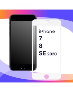 Защитное стекло для телефона Apple iPhone 7 iPhone 8 iPhone SE 2020 с белой рамкой Puloka