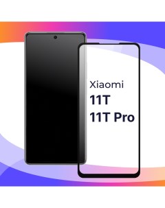 Глянцевое защитное стекло для телефона Xiaomi 11T 11T Pro противоударное закаленное Puloka